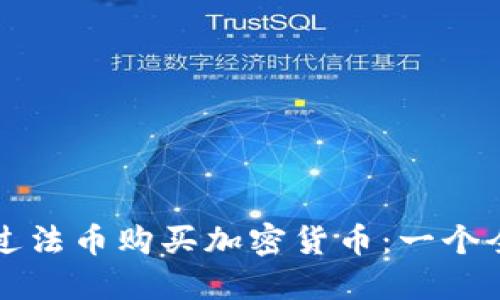 如何通過法幣購買加密貨幣：一個(gè)全面指南