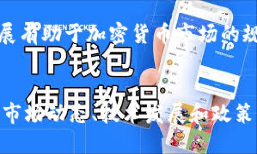 tiaoti深入探討加密貨幣的未來發(fā)展與投資機遇/tiaoti
加密貨幣, 區(qū)塊鏈, 投資機會, 數(shù)字貨幣/guanjianci

引言
加密貨幣作為一種全新的金融資產(chǎn)，正在全球范圍內(nèi)引起廣泛關注。自比特幣于2009年問世以來，加密貨幣的種類急劇增加，市值日益增長，吸引了無數(shù)投資者和技術愛好者。在這篇文章中，我們將深入探討加密貨幣的基礎知識、市場發(fā)展趨勢、投資機會以及未來可能面臨的挑戰(zhàn)和機遇。

加密貨幣的基礎知識
加密貨幣是利用密碼學原理生成和管理的數(shù)字貨幣。與傳統(tǒng)金融體系中的法定貨幣不同，加密貨幣不需要中央銀行或政府的支持。相反，它們利用區(qū)塊鏈技術，這是一種去中心化的分布式賬本，確保每一筆交易的安全和透明。

比特幣是第一種也是最知名的加密貨幣。隨后出現(xiàn)了以太坊、瑞波幣、萊特幣等眾多其他加密貨幣。每種加密貨幣都有其獨特的功能和應用場景，例如以太坊支持智能合約，允許開發(fā)者在其平臺上創(chuàng)建去中心化應用程序（DApps）。

加密貨幣市場的發(fā)展趨勢
近年來，加密貨幣市場經(jīng)歷了顯著的波動，特別是在價值和交易量方面。2017年，比特幣價格突破20000美元，引發(fā)了全球范圍內(nèi)的投資熱潮。然而，隨之而來的劇烈波動也讓不少投資者損失慘重。2021年，隨著機構投資者的進入，加密貨幣的市值再次攀升，呈現(xiàn)出更為穩(wěn)定的發(fā)展趨勢。

與此同時，NFT（非同質(zhì)化代幣）的崛起也為加密貨幣市場帶來了新的機遇。NFT不僅是在藝術品交易中引發(fā)了熱潮，還在游戲、音樂等領域展現(xiàn)出廣泛的應用潛力。這種趨勢顯示出數(shù)字資產(chǎn)的多樣性和變革能力。

投資機會與風險
盡管加密貨幣市場充滿機會，但投資者也需要面對巨大風險。由于市場的波動性，投資者的資產(chǎn)可能在短時間內(nèi)出現(xiàn)大幅度的漲跌。因此，了解市場的基本面和技術面分析是非常重要的。

在選擇投資項目時，投資者應關注項目的團隊、技術白皮書、社區(qū)支持和市場需求等因素。此外，分散投資和控制風險也是成功投資的重要策略。對于那些不熟悉加密貨幣的投資者，建議從少量資金開始，逐步了解并進入市場。

問題1：加密貨幣與傳統(tǒng)投資有哪些不同？
在討論加密貨幣與傳統(tǒng)投資的不同之處時，我們首先需要了解兩者的基本性質(zhì)。傳統(tǒng)投資通常包括股票、債券和房地產(chǎn)等資產(chǎn)，而加密貨幣則是一類新的數(shù)字資產(chǎn)，其交易和管理方式與傳統(tǒng)資產(chǎn)有著明顯區(qū)別。

首先，加密貨幣市場的交易時間不受限制，具有24小時的流動性，而傳統(tǒng)金融市場通常受到交易時間的限制。其次，加密貨幣的去中心化特性使得每筆交易都可以直接在點對點的網(wǎng)絡中進行，而無需依賴中介。這種特性增加了交易的透明度和安全性，但也增加了投資者的風險。

此外，加密貨幣的波動性較高，投資者可能在短時間內(nèi)面臨巨大收益或損失。相比之下，傳統(tǒng)投資通常具有相對穩(wěn)定的回報。因此，投資者在進入加密貨幣市場時，需具備更高的風險承受能力和市場分析能力。

問題2：加密貨幣如何影響全球經(jīng)濟？
加密貨幣正在逐步改變?nèi)蚪?jīng)濟的格局。其去中心化和透明性為傳統(tǒng)金融體系帶來了革新。首先，加密貨幣提供了無銀行賬戶群體的金融服務，這一特點在發(fā)展中國家尤為明顯。例如，在一些欠發(fā)達地區(qū)，人們通過手機就能參與全球經(jīng)濟活動，而無需依賴于傳統(tǒng)金融機構。這種改變極大地促進了經(jīng)濟包容性。

其次，加密貨幣的使用促進了跨境交易的效率，降低了交易成本。在傳統(tǒng)金融體系中，跨境支付通常需要幾天時間，并伴隨高額的手續(xù)費，而加密貨幣提供即時到賬的解決方案，方便了國際貿(mào)易的發(fā)展。

值得注意的是，加密貨幣的去中心化特性也對中央銀行的貨幣政策產(chǎn)生影響。隨著越來越多的人選擇使用加密貨幣進行交易，中央銀行可能需要調(diào)整其政策，以應對資金流動的變化。此外，加密貨幣的流行可能對通貨膨脹控制和法定貨幣的穩(wěn)定性構成挑戰(zhàn)。

問題3：區(qū)塊鏈技術在加密貨幣中的作用是什么？
區(qū)塊鏈技術是加密貨幣的基礎。作為一種分布式賬本技術，區(qū)塊鏈確保每一筆交易的安全性和透明性。每個區(qū)塊中包含一系列交易記錄，并通過密碼學算法與前一個區(qū)塊相連，形成鏈條。由于區(qū)塊鏈是去中心化的，因此沒有單一的控制方，增加了系統(tǒng)的安全性。

區(qū)塊鏈技術的一個重要特性是不可篡改性。一旦交易在區(qū)塊鏈上被確認，其數(shù)據(jù)就無法被修改或刪除，這使得所有交易記錄都可以追溯且透明。這種透明性在金融領域中尤為重要，使得所有參與者都能清晰地看到交易的歷史，增加了用戶的信任度。

除了加密貨幣外，區(qū)塊鏈技術還可以應用于各個領域。例如，在供應鏈管理中，區(qū)塊鏈能夠追蹤產(chǎn)品的來源和流轉(zhuǎn)，提高透明度；在醫(yī)療領域，區(qū)塊鏈可以用于保護患者的隱私和安全；在版權保護方面，區(qū)塊鏈也能幫助藝術家保持創(chuàng)作收益。

問題4：加密貨幣的未來發(fā)展趨勢如何？
加密貨幣的未來發(fā)展趨勢值得關注。從技術角度來看，Layer 2解決方案和跨鏈技術將是未來發(fā)展的重要方向。Layer 2解決方案能提高交易速度和降低手續(xù)費，而跨鏈技術則為不同區(qū)塊鏈之間的互操作性提供了解決方案，使得加密貨幣生態(tài)更加豐富。

此外，央行數(shù)字貨幣（CBDC）的推出也將對加密貨幣市場產(chǎn)生深遠影響。越來越多的國家正在探索央行數(shù)字貨幣，通過此類數(shù)字貨幣，可以在保障金融穩(wěn)定的前提下享受數(shù)字資產(chǎn)的便利性。這可能會吸引更多用戶進入數(shù)字貨幣的世界，同時也對現(xiàn)有的加密貨幣構成挑戰(zhàn)。

最后，隨著法規(guī)的完善，投資者對加密貨幣的信心將不斷增強。各國政府開始制定相關政策，以保護投資者的權益和防范市場風險。這樣的發(fā)展有助于加密貨幣市場的規(guī)范化，使其能夠更好地融入全球金融體系之中。

結論
加密貨幣作為一種新興的金融資產(chǎn)，正以獨特的方式影響著全球經(jīng)濟和金融市場。在探索其帶來的投資機會和挑戰(zhàn)時，投資者需要密切關注市場動態(tài)、技術發(fā)展和政策變化。盡管加密貨幣市場充滿波動性和不確定性，但從長期來看，它仍然可能會給我們帶來全新的金融體驗和投資機遇。