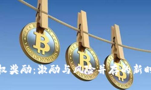 加密貨幣股權獎勵：激勵與風險并存的新時代薪酬機制
