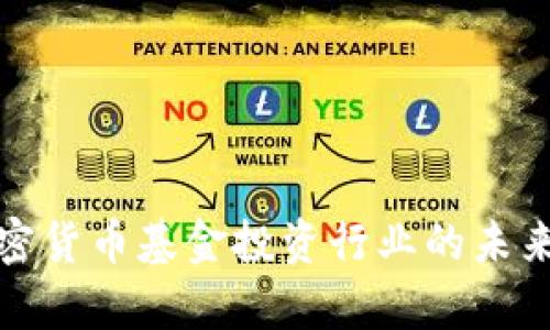 全面解析加密貨幣基金投資行業(yè)的未來趨勢與挑戰(zhàn)