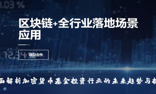 全面解析加密貨幣基金投資行業(yè)的未來趨勢與挑戰(zhàn)