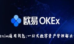 Tokenim通用錢(qián)包：一站式數(shù)