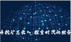 加密貨幣挖礦總收入：探