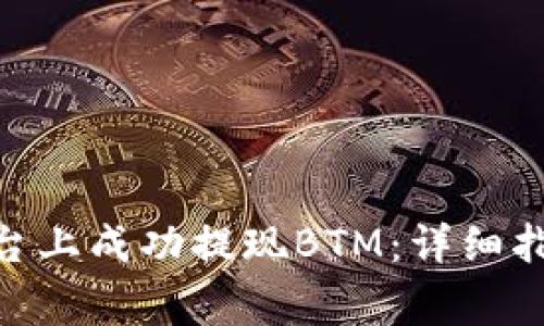 如何在Tokenim平臺(tái)上成功提現(xiàn)BTM：詳細(xì)指南與常見(jiàn)問(wèn)題解答
