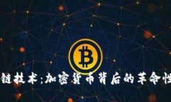 區(qū)塊鏈技術(shù)：加密貨幣背