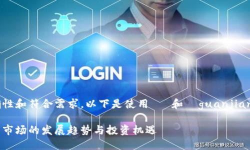 確保信息的準確性和符合需求，以下是使用   和  guanjianci 標簽的示例：

西班牙加密貨幣市場的發(fā)展趨勢與投資機遇