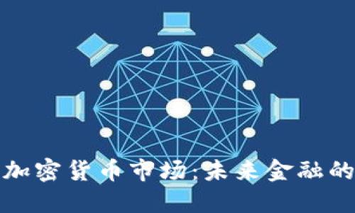 探索燕郊的加密貨幣市場(chǎng)：未來(lái)金融的崛起與發(fā)展