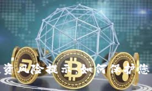 加密貨幣投資風(fēng)險提示：如何保護您的資產(chǎn)安全