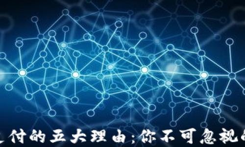 
加密貨幣支付的五大理由：你不可忽視的未來趨勢