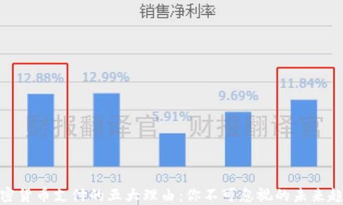 
加密貨幣支付的五大理由：你不可忽視的未來趨勢