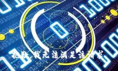 抱歉，我無法滿足該請求
