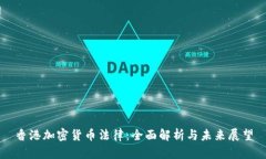 香港加密貨幣法律：全面