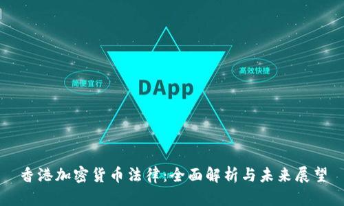 香港加密貨幣法律：全面解析與未來(lái)展望