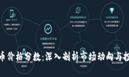 加密貨幣價格分?jǐn)?shù)：深入剖析市場動向與投資策略