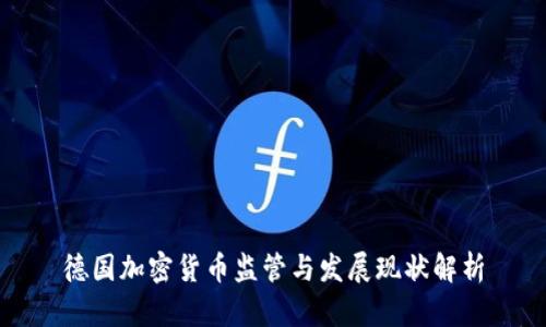 德國(guó)加密貨幣監(jiān)管與發(fā)展現(xiàn)狀解析