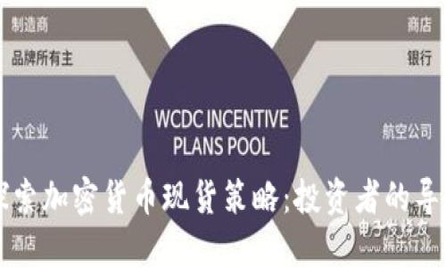 深入探索加密貨幣現(xiàn)貨策略：投資者的導(dǎo)航指南