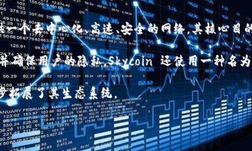 是的，Sky (常常指的是Skycoin) 是一種加密貨幣。Skycoin 是基于區(qū)塊鏈技術(shù)的一種數(shù)字貨幣，旨在提供一個(gè)去中心化、高速、安全的網(wǎng)絡(luò)。其核心目的是建立一個(gè)互聯(lián)網(wǎng)的替代方案，使用戶可以在沒有中介的情況下進(jìn)行交流和交易。

Skycoin 獨(dú)特的地方在于其技術(shù)架構(gòu)，尤其是其自建的 Skywire 網(wǎng)絡(luò)，旨在提高互聯(lián)網(wǎng)的信息傳輸速度并確保用戶的隱私。Skycoin 還使用一種名為 Obelisk 的共識(shí)算法，旨在提升網(wǎng)絡(luò)的安全性與效率，與傳統(tǒng)的工作量證明（PoW）或權(quán)益證明（PoS）不同。

此外，Skycoin 還包括了一系列的應(yīng)用程序和工具，給開發(fā)者提供創(chuàng)建去中心化應(yīng)用（DApp）的能力，進(jìn)一步拓展了其生態(tài)系統(tǒng)。

如您需要深入了解 Skycoin 或討論相關(guān)主題，請(qǐng)告訴我！