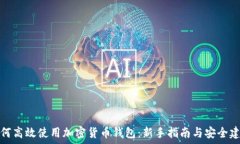   如何高效使用加密貨幣錢(qián)