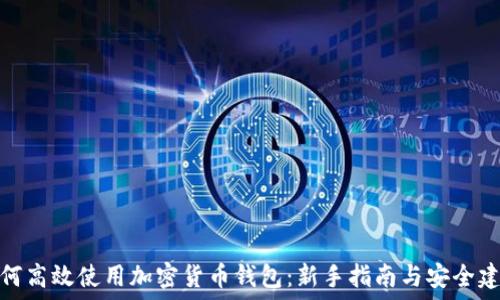   
如何高效使用加密貨幣錢包：新手指南與安全建議