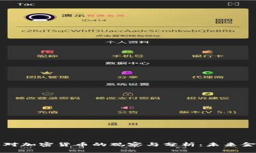 光大銀行對加密貨幣的觀察與分析：未來金融的典范