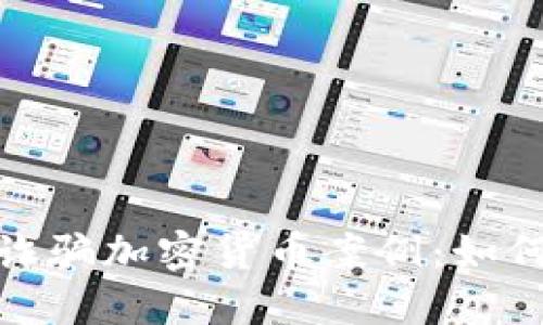 : 揭秘跨國(guó)詐騙加密貨幣案例：如何識(shí)別和防范