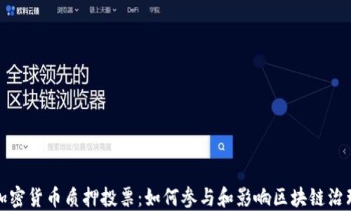 
加密貨幣質(zhì)押投票：如何參與和影響區(qū)塊鏈治理