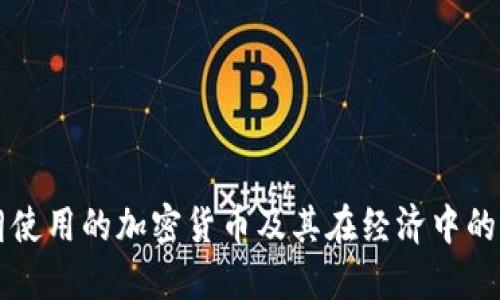 伊朗使用的加密貨幣及其在經(jīng)濟中的作用