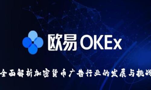 全面解析加密貨幣廣告行業(yè)的發(fā)展與挑戰(zhàn)