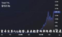 加密貨幣交易App趨勢：未