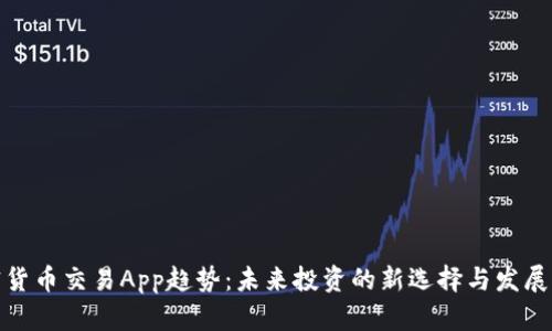 加密貨幣交易App趨勢：未來投資的新選擇與發(fā)展方向