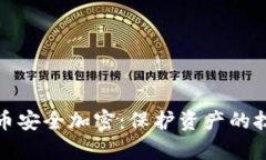 數(shù)字貨幣安全加密：保護