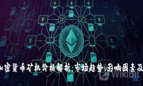 2023年加密貨幣礦機價格解析：市場趨勢、影響因素及選購指南