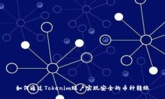如何通過Tokenim賬戶實現(xiàn)安