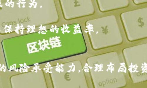 baioti2023年加密數字貨幣的未來趨勢與投資策略/baioti  
加密貨幣, 數字貨幣投資, 區(qū)塊鏈技術, 市場趨勢/guanjianci  

引言  
隨著科技的迅速發(fā)展，加密數字貨幣作為一種新興的金融產品，已經引起了全球投資者的關注。在過去的幾年中，加密貨幣市場經歷了巨大的波動，因此了解其未來趨勢和投資策略顯得尤為重要。本文將深入探討2023年加密數字貨幣的發(fā)展前景、面臨的挑戰(zhàn)及相關的投資策略，幫助投資者更好地把握市場動態(tài)。

加密貨幣的歷史與演變  
加密貨幣的歷史可以追溯到2009年，比特幣的推出標志著區(qū)塊鏈技術的首次應用。最初，比特幣作為一種去中心化的數字貨幣，提供了比傳統(tǒng)金融系統(tǒng)更高的自由度和確定性。隨著市場的不斷成熟，越來越多的加密貨幣相繼面世，形成了龐大的生態(tài)系統(tǒng)。Ethereum、Ripple等后續(xù)幣種的出現，引發(fā)了對智能合約和快速交易的關注，進一步推動了行業(yè)的發(fā)展。

2023年加密數字貨幣市場趨勢  
分析2023年的市場趨勢，可以發(fā)現幾個重要的變化。首先，合規(guī)性問題將成為行業(yè)發(fā)展的關鍵。各國政府和監(jiān)管機構逐漸意識到加密貨幣所帶來的風險與機遇，開始制定相應的法規(guī)。這將促使市場更加規(guī)范化，有助于提高投資者的信心。  
其次，技術發(fā)展依然是推動市場的重要因素。隨著區(qū)塊鏈技術的不斷演進，交易速度和安全性得到提升，眾多項目也正在探索去中心化金融（DeFi）、非同質化代幣（NFT）等新興領域，這將為市場創(chuàng)造更多機會。  
最后，投資者對環(huán)境、社會與治理（ESG）的關注日益增強。以比特幣為代表的能源消耗問題成為討論的焦點，如何在追求利潤的同時，也關注可持續(xù)性，成為未來投資需考慮的重要因素。

加密數字貨幣的投資策略  
針對加密數字貨幣的投資策略，投資者需要根據自身的風險承受能力和市場動態(tài)，制定合適的策略。以下是幾種常見的投資策略。  
1. 長期投資（HODL）：適合對加密貨幣市場有信心的投資者。通過持有優(yōu)質資產，期待未來的增值。雖然價格波動較大，但歷史數據表明，長期持有能夠有效降低風險。  
2. 波段交易：利用市場的波動，通過低買高賣獲得收益。這需要投資者具備良好的市場分析能力和對趨勢的敏銳把握。  
3. 定額定投：通過每月定期投入固定金額，無論市場價格如何波動，從而降低市場時機選擇的不確定性。這種策略適合初學者，能夠幫助他們降低風險并積累資產。  
4. 分散投資：通過投資多種不同的加密資產，降低特定項目風險的影響。投資者應選擇不同類型的數字貨幣，形成多元化的投資組合。

如何評估加密數字貨幣項目  
在紛繁復雜的加密貨幣市場中，選擇可靠的項目是成功投資的關鍵。投資者應考慮以下幾個方面。  
1. 團隊背景：項目團隊的專業(yè)性和經驗直接影響其項目的成功概率。研究團隊成員的背景，了解他們在行業(yè)內的聲望及其過往的成功案例。  
2. 項目白皮書：白皮書是投資者了解項目的基礎文件，應關注其技術實現、商業(yè)模式和市場需求等方面。項目的可行性和創(chuàng)新性是重要評估指標。  
3. 社區(qū)參與度：良好的社區(qū)氛圍和活躍的用戶參與能夠反映項目的健康發(fā)展。關注項目在社交媒體上的表現以及用戶的反饋，這將有助于判斷其長遠潛力。  
4. 合作伙伴關系：項目是否能夠與其他知名企業(yè)或機構建立合作關系，將影響其市場認可度和發(fā)展前景。通過觀察項目的合作伙伴，可以推斷出其市場競爭力。

常見問題討論

1. 加密貨幣的法律監(jiān)管現狀如何？  
加密貨幣的法律監(jiān)管是一個不斷演變的過程，全球各國的政策機制各不相同。有些國家對加密貨幣持開放態(tài)度，鼓勵創(chuàng)新和市場發(fā)展，例如一些歐洲國家和新興市場。而其他國家則采取更為嚴厲的管控舉措，以防范金融風險和保護投資者權益。  
例如，美國的證券交易委員會（SEC）正在全力以赴加強對加密市場的監(jiān)管，特別是對初創(chuàng)代幣發(fā)行（ICO）進行嚴格審查。而在中國，政府對加密貨幣采取了一系列限制措施，關閉了境內的交易所，禁止ICO活動，這對全球市場產生了深遠的影響。盡管如此，越來越多的國家意識到建立合理監(jiān)管框架的重要性，開始探索合法化的途徑，以促進金融科技的發(fā)展。

2. 為什么加密貨幣投資風險高？  
加密貨幣投資的風險主要來源于以下幾個方面：首先是市場波動性極大。由于流動性相對較低、市場人氣波動、投資者情緒變化等因素，使得加密貨幣的價格經常性波動，投資者往往難以把握最佳時機。  
其次，缺乏透明度和信息不對稱。許多小型加密項目缺乏審計和監(jiān)管，投資者可能面臨龐氏騙局、欺詐等風險。此外，一些項目并沒有足夠的技術背景和社區(qū)支持，使得投資者的資產面臨損失的風險。  
最后，技術風險也不容忽視。加密貨幣交易平臺可能面臨黑客攻擊、系統(tǒng)崩潰等問題，導致投資者損失其資產。因此，在進入市場前，投資者需對這些風險有充分的認識和把控。

3. 加密貨幣的未來是否會受到技術發(fā)展影響？  
是的，加密貨幣的未來無疑會受到技術發(fā)展的強烈影響。區(qū)塊鏈技術的不斷進步將促進更高效的交易方式和安全性的提升。當前，以太坊2.0等新一代區(qū)塊鏈項目，通過引入分片技術，提高了網絡交易速度和處理能力。  
此外，Layer 2 解決方案（如閃電網絡等）正逐步被引入，以解決交易手續(xù)費高和等待時間長的問題，從而提升用戶體驗。這些技術的發(fā)展將直接影響到用戶對加密貨幣的接受度，從而推動市場的擴大。  
同時，DeFi和NFT的興起也為加密貨幣開辟了新的應用場景，帶動更多用戶的參與和投資。未來隨著技術的發(fā)展和普及，加密貨幣將有可能成為主流的交易手段，形成更為廣闊的市場前景。

4. 投資加密貨幣需具備哪些心態(tài)？  
投資加密貨幣需具備的心態(tài)包括理性、耐心和自律。首先，理性決策是關鍵，投資者在面對市場波動時，需避免情緒化行為，深入分析市場趨勢，做出科學決策，盡量避免追漲殺跌的行為。  
其次，耐心尤為重要。加密貨幣市場波動性較大，不可能一蹴而就，投資者應做好長期持有的準備，充分理解市場動態(tài)，保持良好的心態(tài)。  
自律則表現為遵循既定投資策略，并嚴格控制風險。具體來說，投資者應根據自身的風險承受能力設定止損位，不盲目追求短期利益而忽視長期收益，這樣才能在波動的市場中保持理想的收益率。

結論  
通過對2023年加密數字貨幣市場趨勢的分析及投資策略的探討，可以看出，加密貨幣作為一種新興投資工具，雖然帶來了巨大的機遇，但也存在不少挑戰(zhàn)。投資者應根據自身的風險承受能力，合理布局投資組合，持續(xù)關注市場動態(tài)，不斷調整策略。未來，加密貨幣市場的發(fā)展將受到技術進步、法律監(jiān)管、用戶需求等多重因素的影響，保持警覺和理性思考，將是實現成功投資的關鍵。