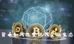 加密貨幣如何改變現(xiàn)代金