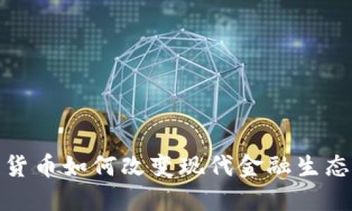 加密貨幣如何改變現(xiàn)代金融生態(tài)系統(tǒng)