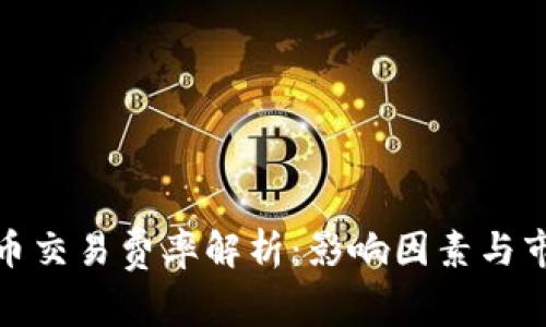 加密貨幣交易費率解析：影響因素與市場反應(yīng)