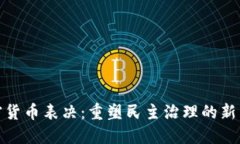 加密貨幣表決：重塑民主