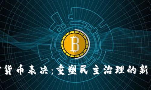 加密貨幣表決：重塑民主治理的新工具