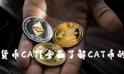 什么是加密貨幣CAT？全面了解CAT幣的特點(diǎn)和應(yīng)用