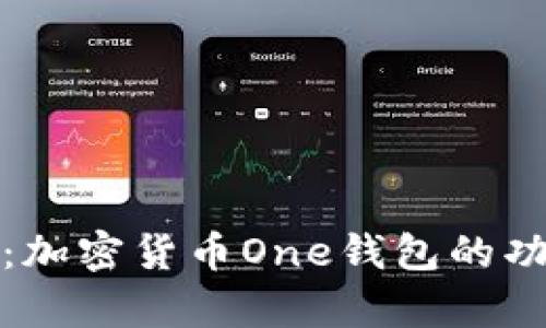 全面解析：加密貨幣One錢包的功能與優(yōu)勢(shì)