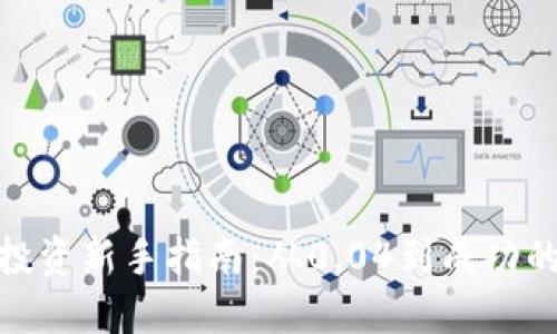 加密貨幣投資新手指南：從0.04到成功的投資之路