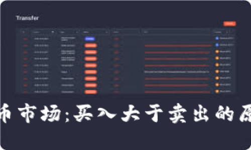 加密數(shù)字貨幣市場：買入大于賣出的原因及其影響