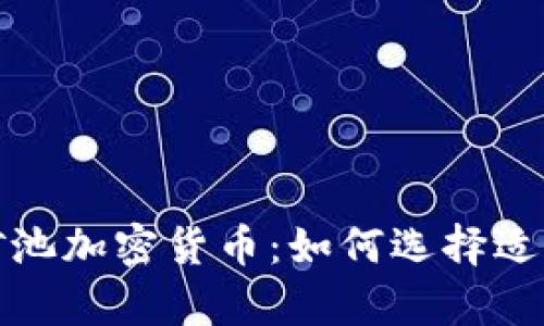  全面解析礦池加密貨幣：如何選擇適合你的礦池？