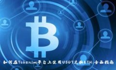 如何在Tokenim平臺(tái)上使用