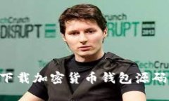 如何安全下載加密貨幣錢