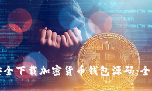 如何安全下載加密貨幣錢(qián)包源碼：全面指南