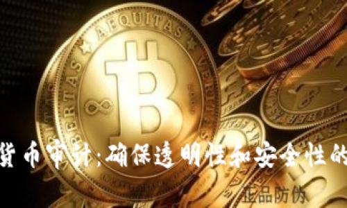 加密貨幣審計(jì)：確保透明性和安全性的關(guān)鍵
