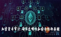 加密貨幣審計(jì)：確保透明