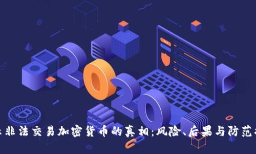 揭示非法交易加密貨幣的真相：風(fēng)險(xiǎn)、后果與防范措施